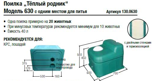 Поилка Тёплый родник