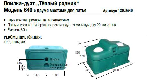 Поилка Тёплый родник